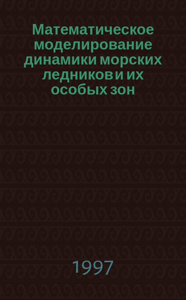 Математическое моделирование динамики морских ледников и их особых зон : автореф. дис. на соиск. учен. степ. к.ф.-м.н. : спец. 05.13.18