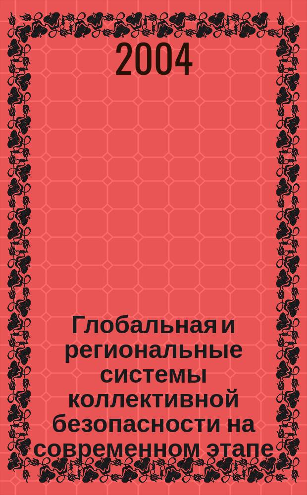 Глобальная и региональные системы коллективной безопасности на современном этапе : (Междунар.-правовые аспекты) : Автореф. дис. на соиск. учен. степ. д.ю.н. : Спец. 12.00.10
