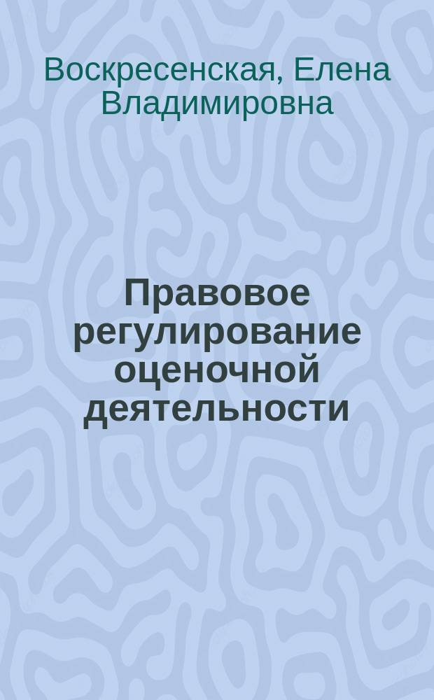 Правовое регулирование оценочной деятельности : Автореф. дис. на соиск. учен. степ. к.ю.н. : Спец. 12.00.03