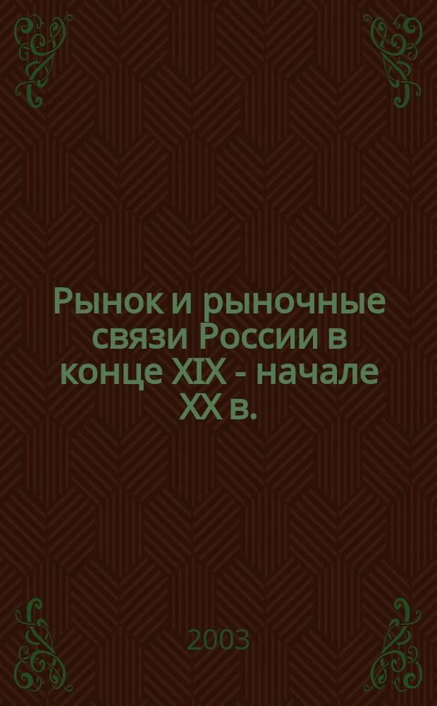 Рынок и рыночные связи России в конце XIX - начале XX в. : (Источниковед. исслед.) : Автореф. дис. на соиск. учен. степ. д.ист.н. : Спец. 07.00.09