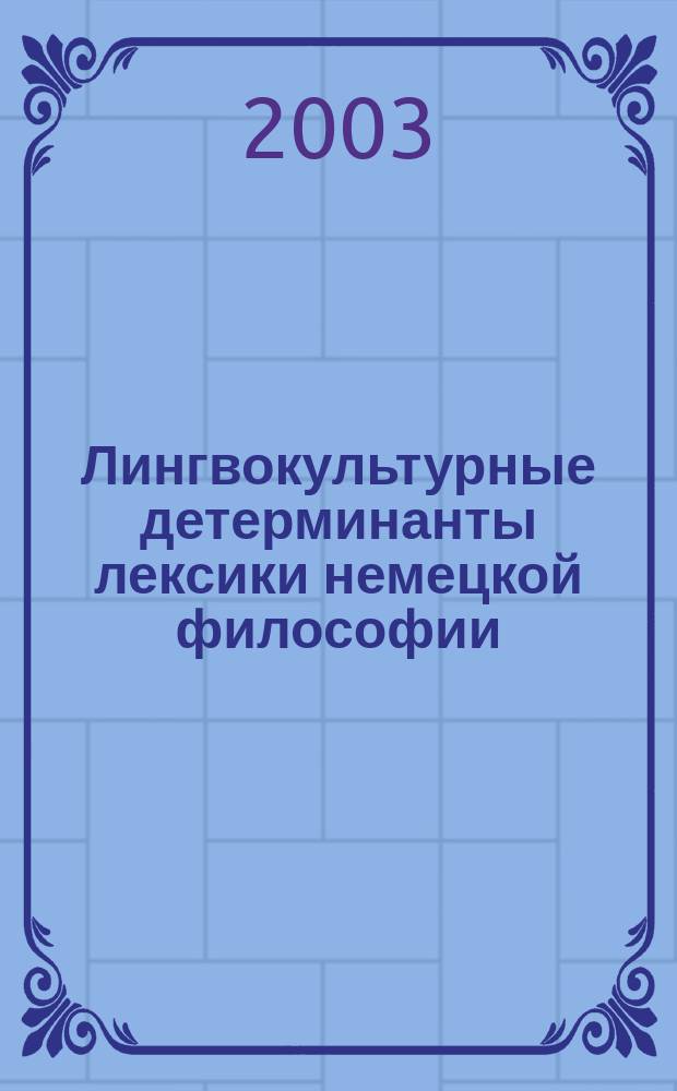 Лингвокультурные детерминанты лексики немецкой философии : Автореф. дис. на соиск. учен. степ. к.филол.н. : Спец. 10.02.19