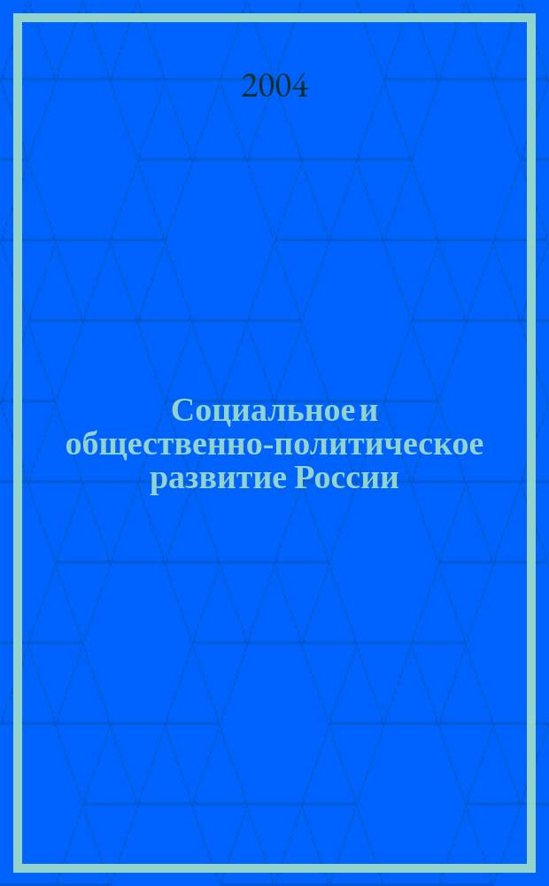 Социальное и общественно-политическое развитие России: история, теория, практика. Вып. 1