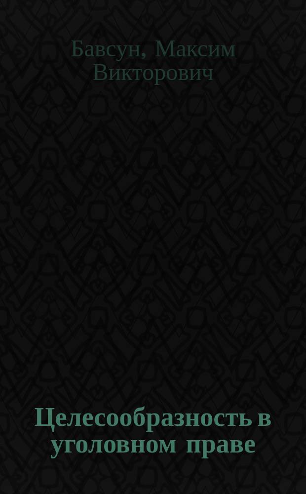 Целесообразность в уголовном праве