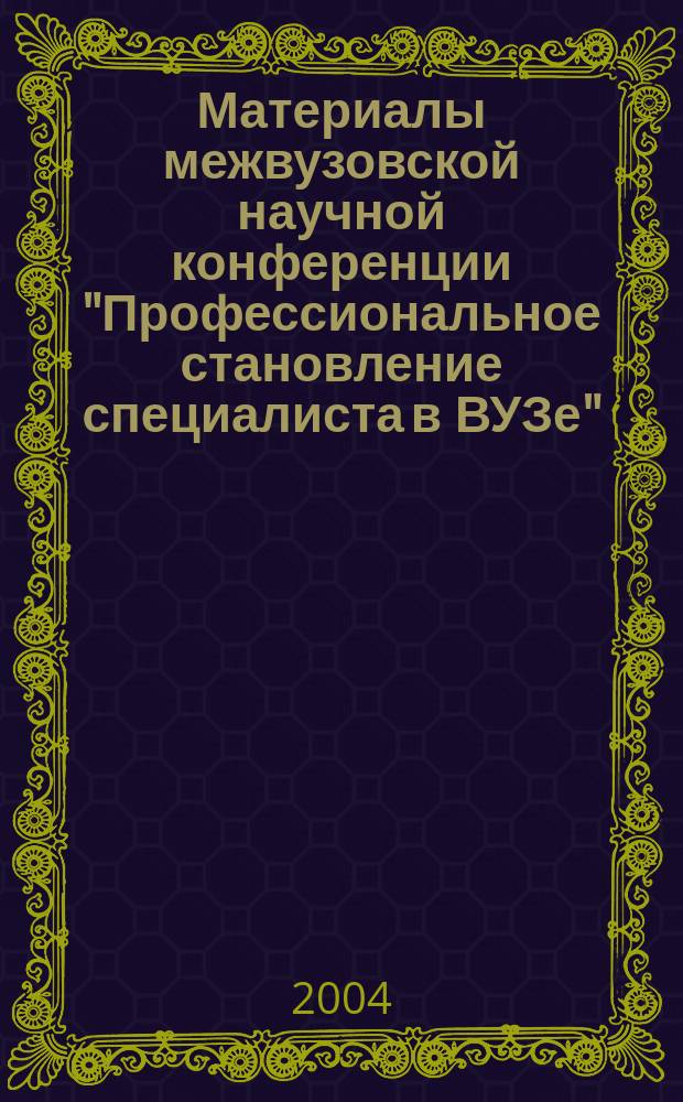 Материалы межвузовской научной конференции "Профессиональное становление специалиста в ВУЗе", Москва-Вологда, 2004