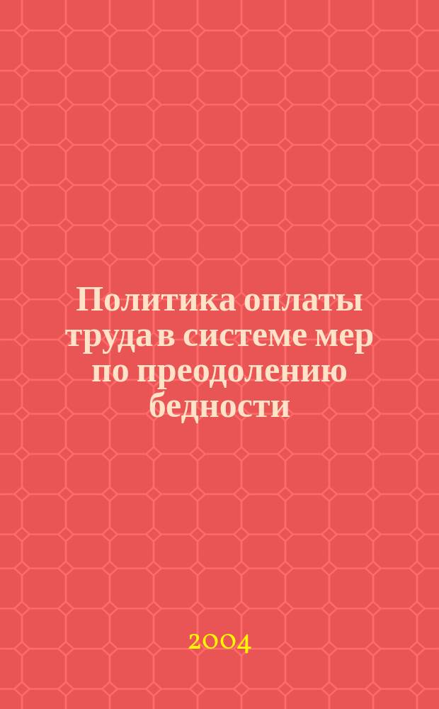 Политика оплаты труда в системе мер по преодолению бедности : Автореф. дис. на соиск. учен. степ. к.э.н. : Спец. 08.00.05