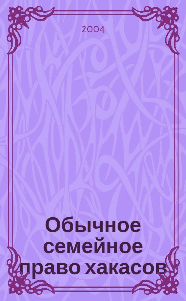 Обычное семейное право хакасов : Автореф. дис. на соиск. учен. степ. к.ист.н. : Спец. 07.00.07