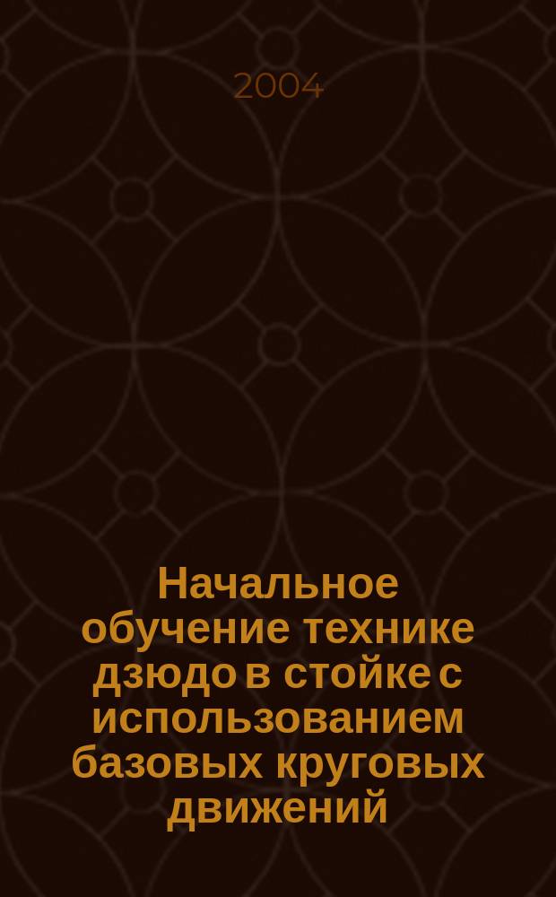 Начальное обучение технике дзюдо в стойке с использованием базовых круговых движений : Автореф. дис. на соиск. учен. степ. к.п.н. : Спец. 13.00.04