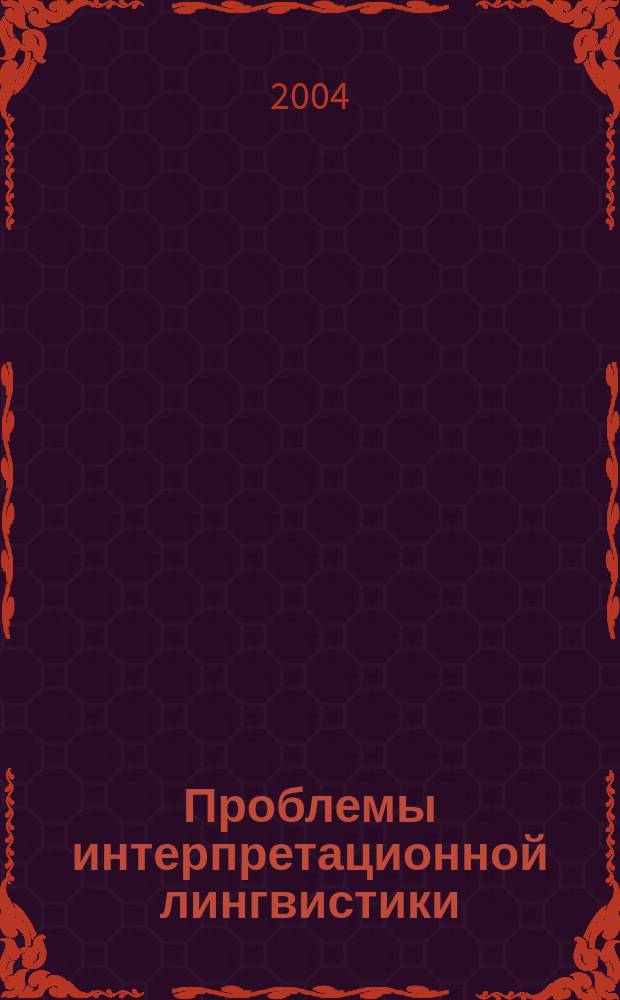 Проблемы интерпретационной лингвистики: интерпретаторы и типы интерпретации : Межвуз. сб. науч. тр