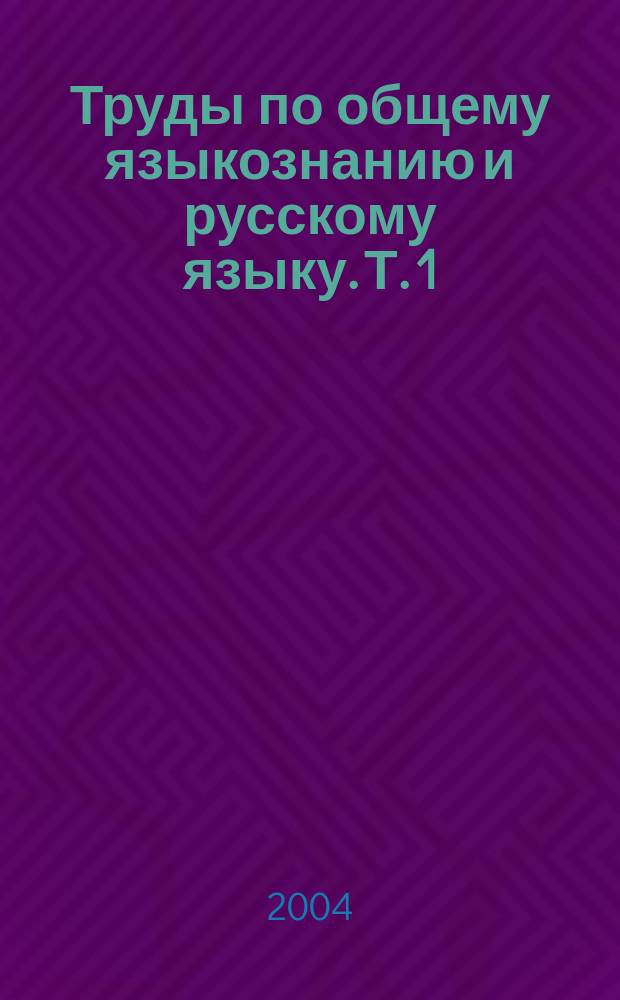 Труды по общему языкознанию и русскому языку. Т. 1