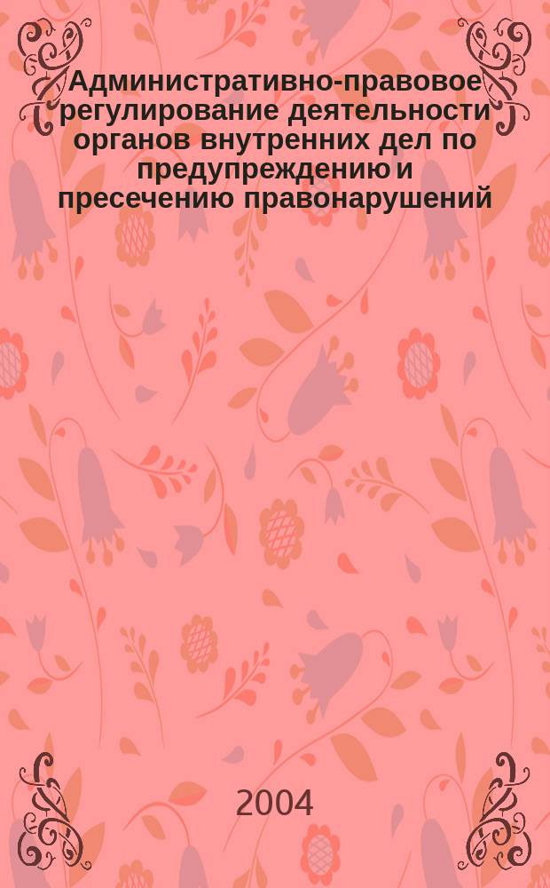 Административно-правовое регулирование деятельности органов внутренних дел по предупреждению и пресечению правонарушений, совершаемых несовершеннолетними : Автореф. дис. на соиск. учен. степ. к.ю.н. : Спец. 12.00.14