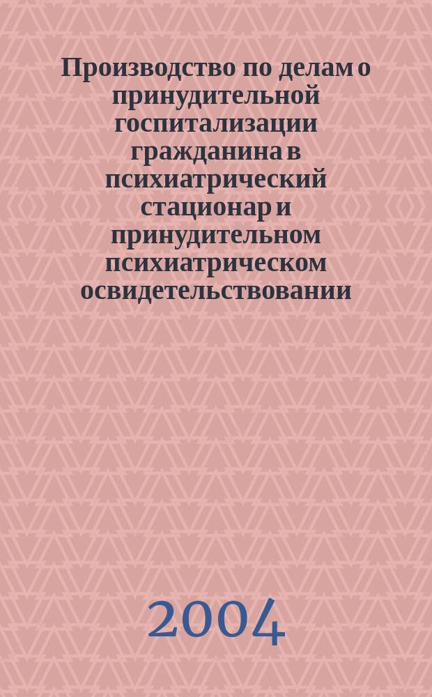 Производство по делам о принудительной госпитализации гражданина в психиатрический стационар и принудительном психиатрическом освидетельствовании : Автореф. дис. на соиск. учен. степ. к.ю.н. : Спец. 12.00.15