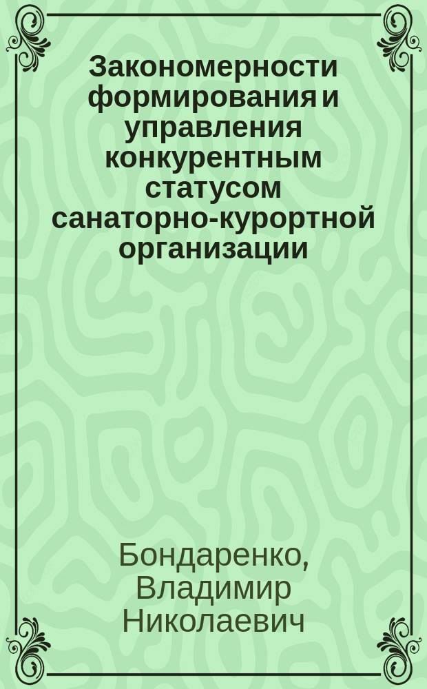 Закономерности формирования и управления конкурентным статусом санаторно-курортной организации : Автореф. дис. на соиск. учен. степ. к.э.н. : Спец. 08.00.05