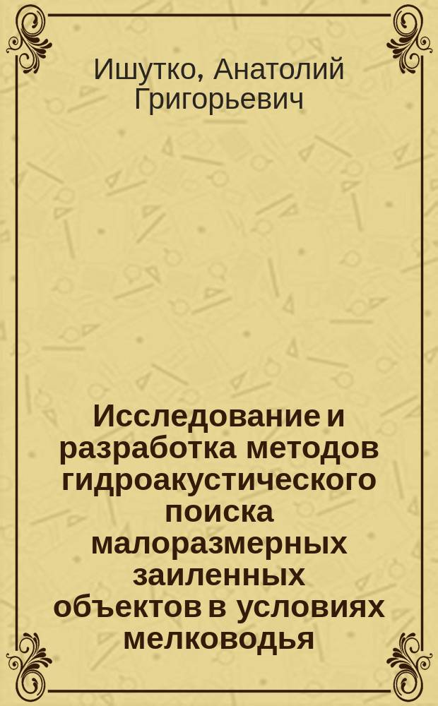 Исследование и разработка методов гидроакустического поиска малоразмерных заиленных объектов в условиях мелководья : Автореф. дис. на соиск. учен. степ. к.т.н. : Спец. 01.04.06
