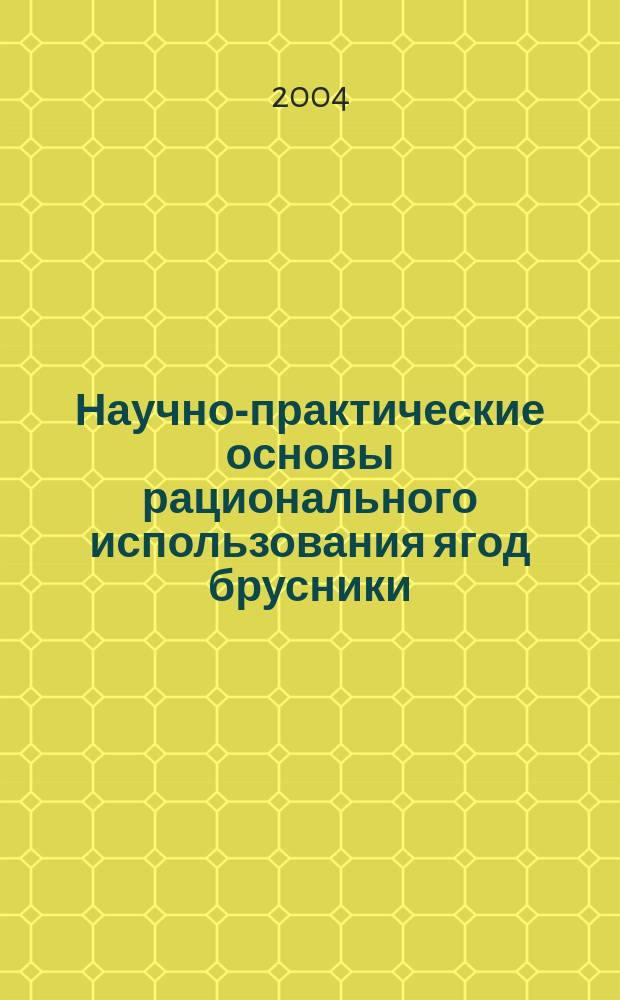 Научно-практические основы рационального использования ягод брусники (Vaccinium vitis-idaea) и клюквы (Oxycoccus palustris) : Автореф. дис. на соиск. учен. степ. к.б.н. : Спец. 03.00.32