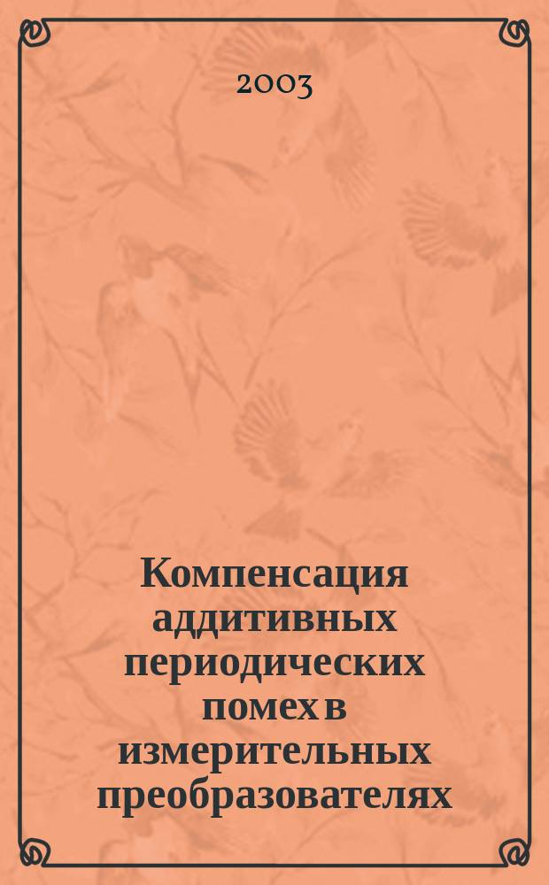 Компенсация аддитивных периодических помех в измерительных преобразователях : Автореф. дис. на соиск. учен. степ. к.т.н. : Спец. 05.11.01