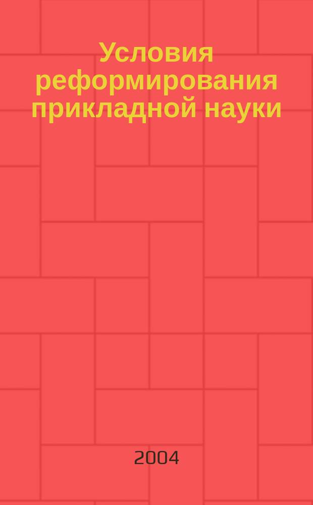 Условия реформирования прикладной науки (на примере государственных научных центров) : Автореф. дис. на соиск. учен. степ. к.э.н. : Спец. 08.00.05