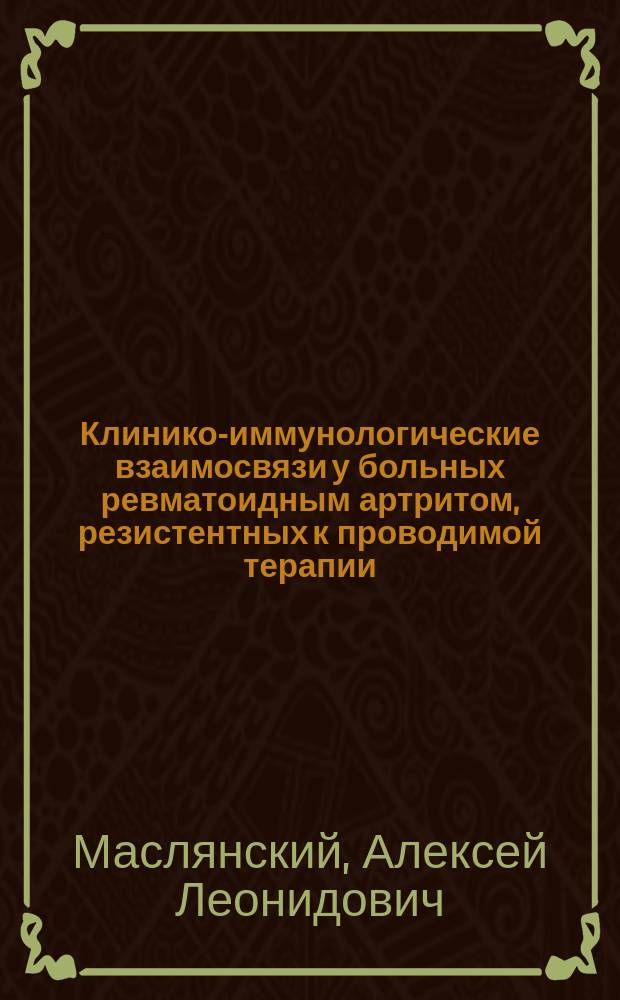 Клинико-иммунологические взаимосвязи у больных ревматоидным артритом, резистентных к проводимой терапии : Автореф. дис. на соиск. учен. степ. к.м.н. : Спец. 14.00.05; Спец. 14.00.36