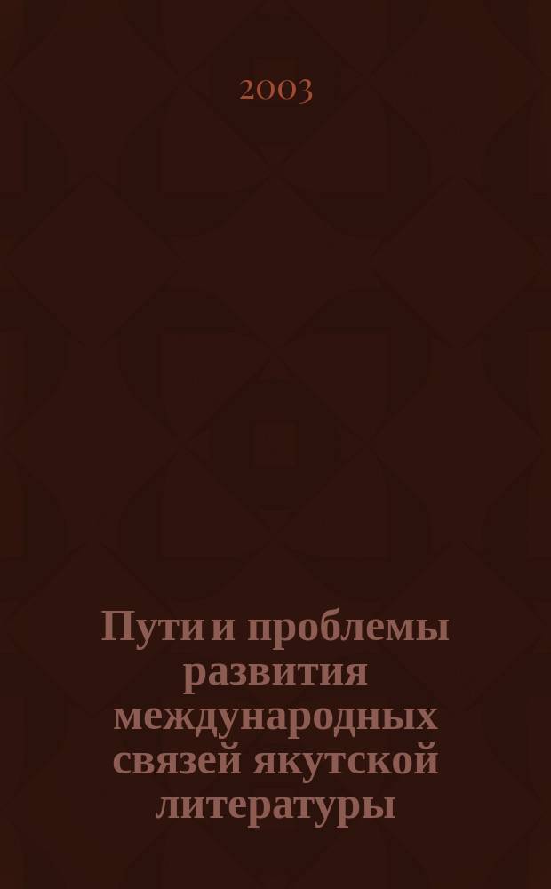 Пути и проблемы развития международных связей якутской литературы : Автореф. дис. на соиск. учен. степ. к.филол.н. : Спец. 10.01.02