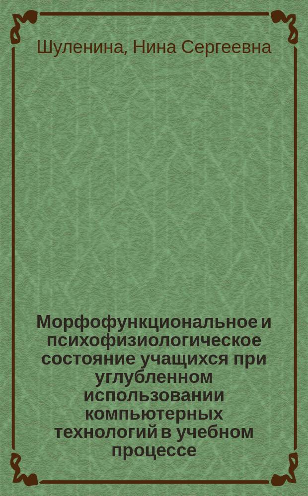 Морфофункциональное и психофизиологическое состояние учащихся при углубленном использовании компьютерных технологий в учебном процессе : Автореф. дис. на соиск. учен. степ. к.б.н. : Спец. 03.00.13