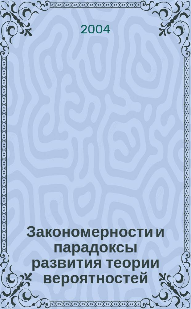 Закономерности и парадоксы развития теории вероятностей : Филос.-методол. анализ