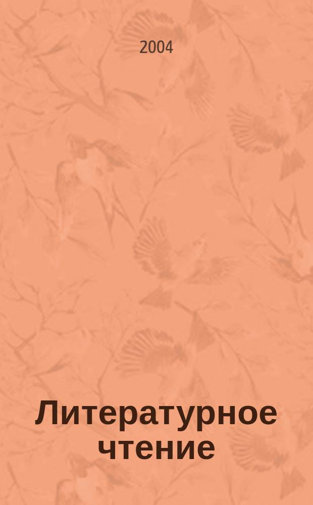 Литературное чтение : Система Д. Б. Эльконина - В. В. Давыдова : Учеб. для 4-го кл. четырехлет. нач. шк. : В 2 ч