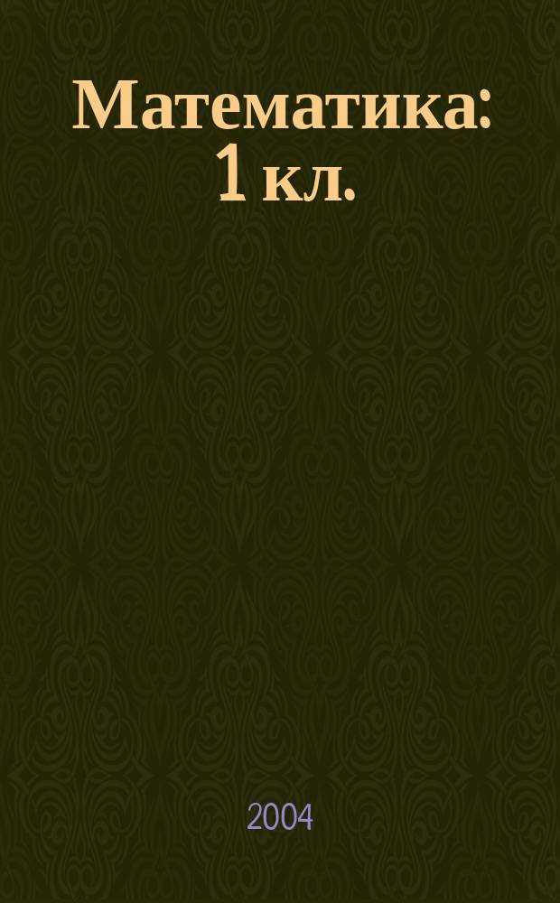 Математика : 1 кл. : Прогр. 1-4 : Учебник