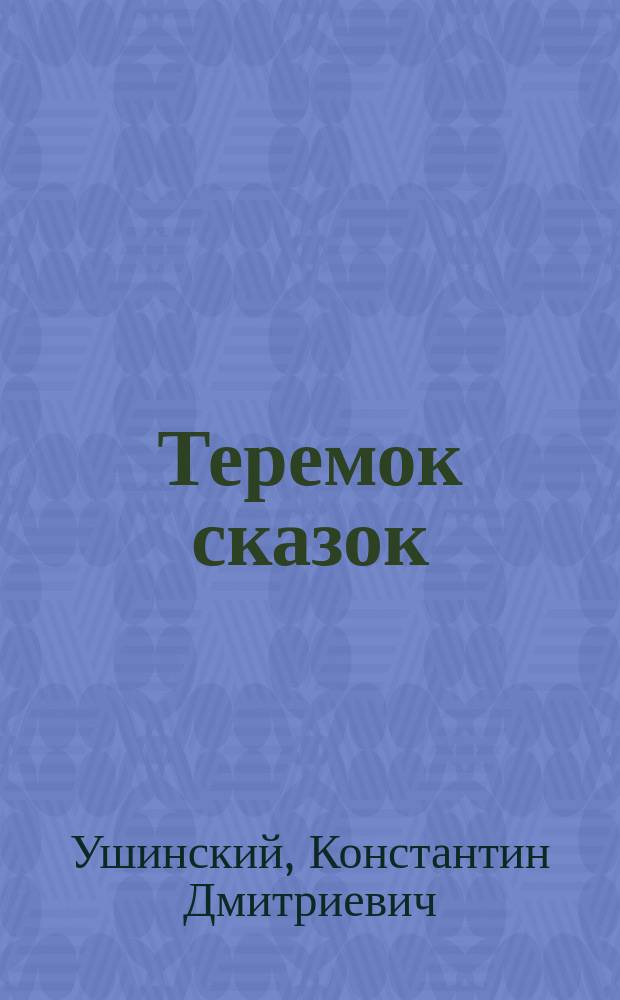 Теремок сказок : Рус. нар. сказки в обраб. К. Ушинского и А. Толстого