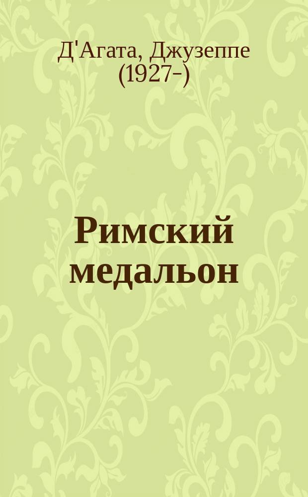 Римский медальон : роман