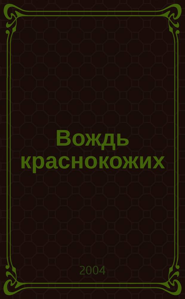 Вождь краснокожих : рассказы : для сред. шк. возраста : пер. с англ.