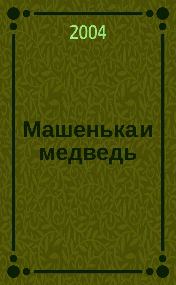 Машенька и медведь : С наклейками! : Рус. нар. сказка