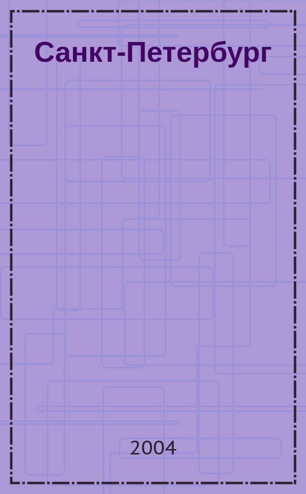 Санкт-Петербург