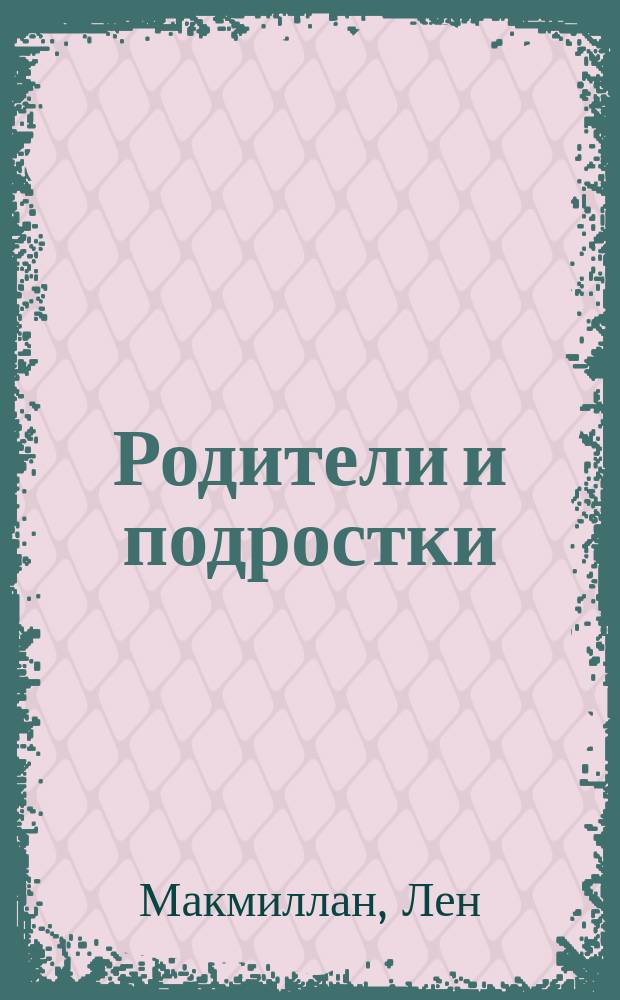 Родители и подростки: как строить отношения