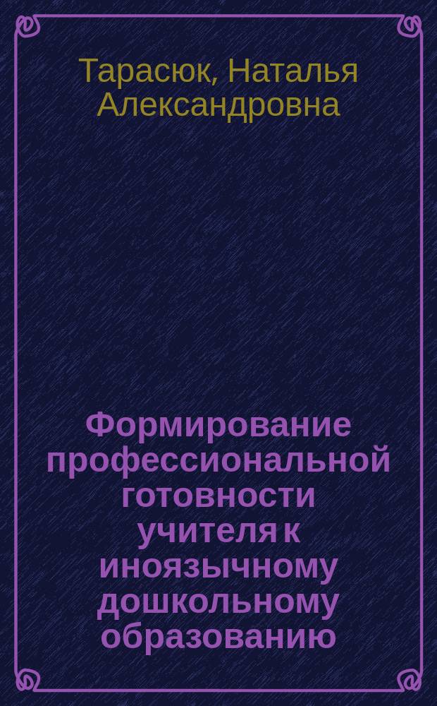Формирование профессиональной готовности учителя к иноязычному дошкольному образованию : автореф. дис. на соиск. учен. степ. д.п.н. : спец. 13.00.08