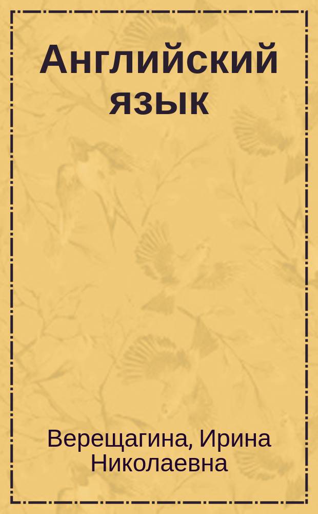Английский язык : учеб. для 1 кл. шк. с углубл. изучением англ. яз., лицеев, гимназий и старших групп дет. садов