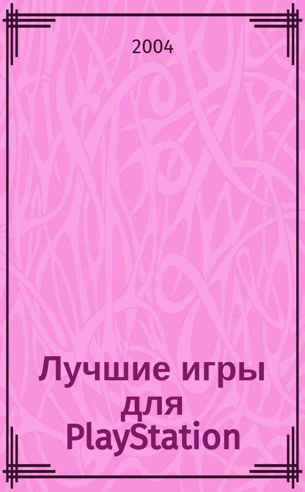 Лучшие игры для PlayStation : Весь мир Final Fantasy : Советы, ревью, коды, подсказки, описания