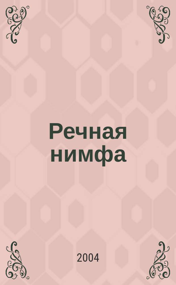 Речная нимфа : роман