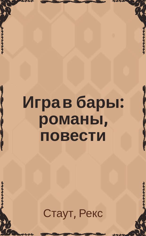 Игра в бары : романы, повести : пер. с англ.