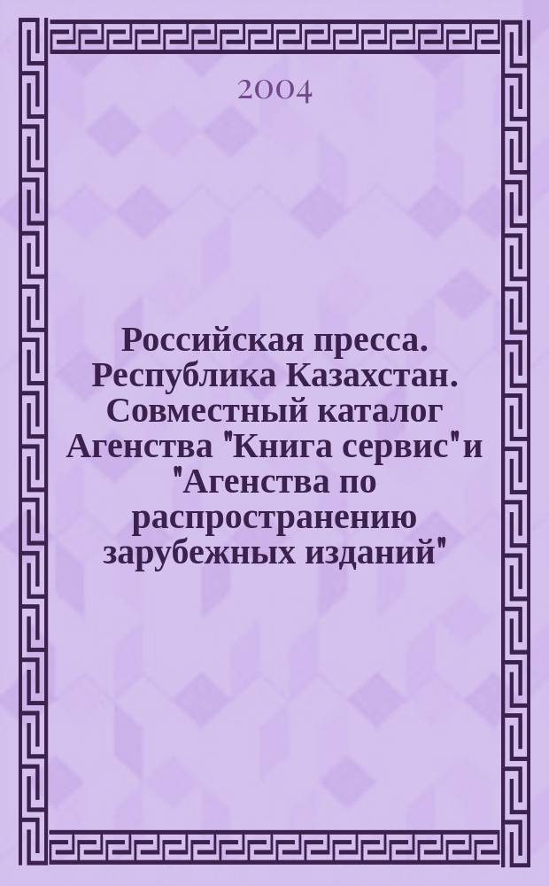 Российская пресса. Республика Казахстан. Совместный каталог Агенства "Книга сервис" и "Агенства по распространению зарубежных изданий". Первое полугодие 2005 года