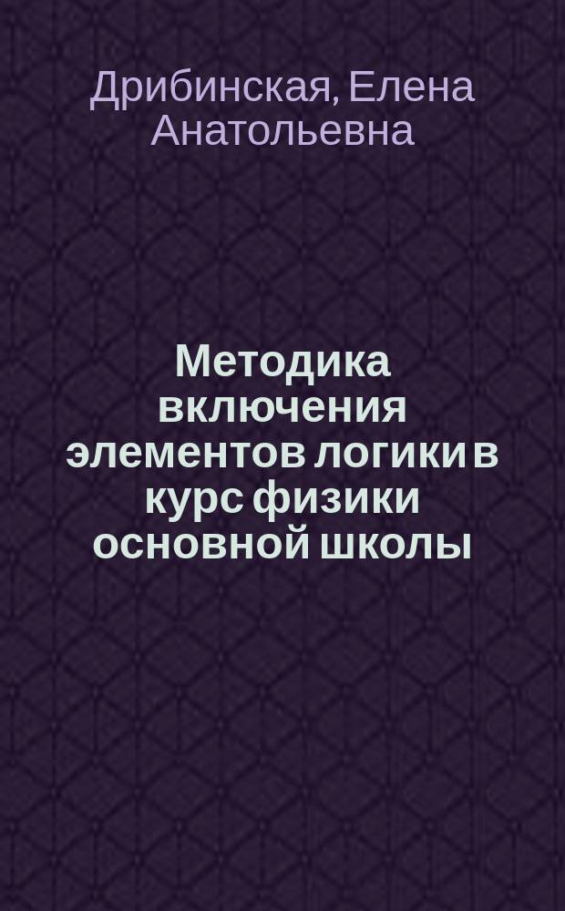 Методика включения элементов логики в курс физики основной школы : автореф. дис. на соиск. учен. степ. к.п.н. : спец. 13.00.02