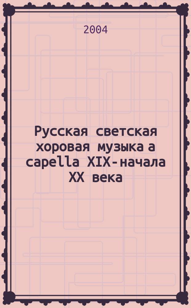 Русская светская хоровая музыка a capella XIX-начала XX века : Нотогр. справ