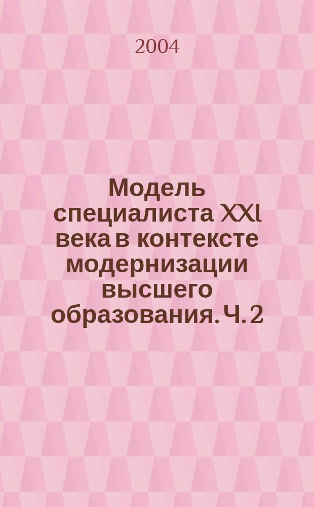 Модель специалиста XXI века в контексте модернизации высшего образования. Ч. 2