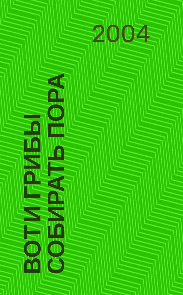 Вот и грибы собирать пора : Рассказы, повесть