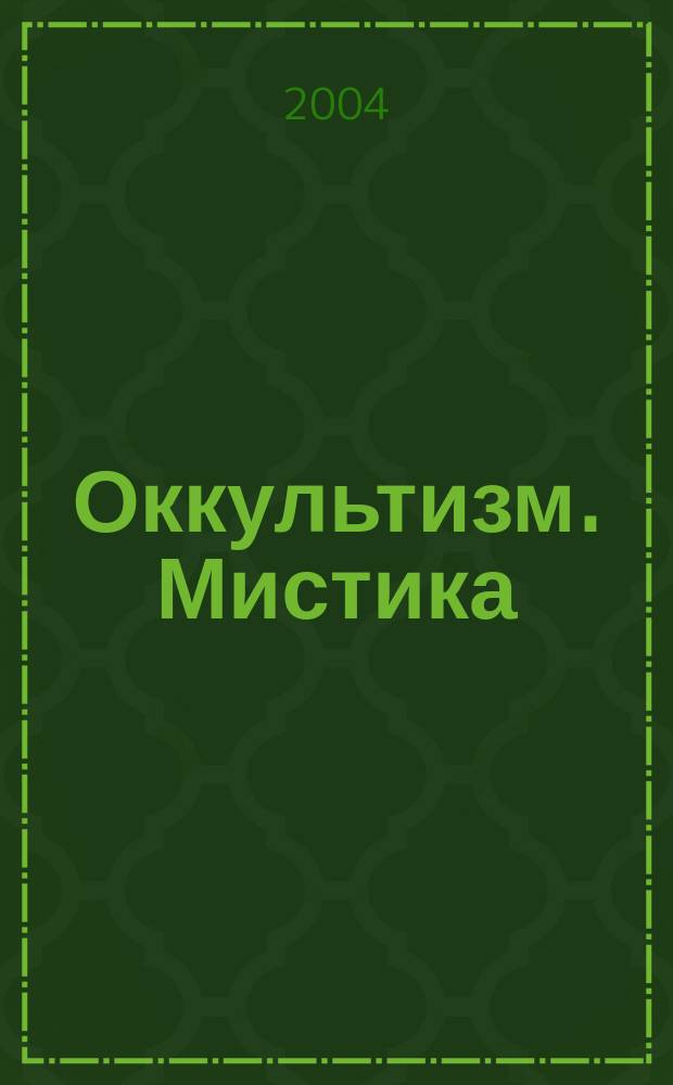 Оккультизм. Мистика