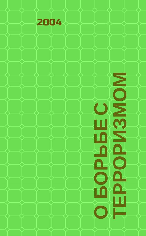 О борьбе с терроризмом: федер. закон: (Собр. законодательства Рос. Федерации, 1998, № 31, ст. 3808); О противодействии экстремистской деятельности: федер. закон: (Собр. законодательства Рос. Федерации, 2002, № 30, ст. 3031)