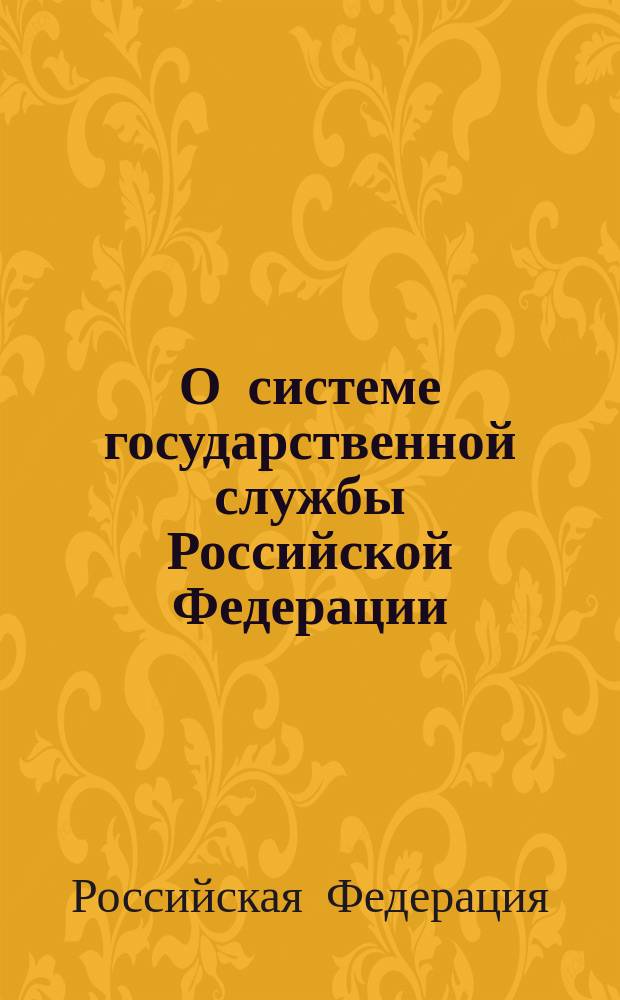 О системе государственной службы Российской Федерации : федер. закон от 27 мая 2003 г. № 58-ФЗ