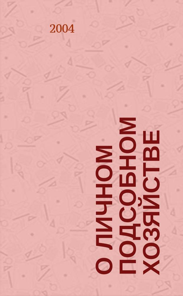 О личном подсобном хозяйстве; О крестьянском (фермерском) хозяйстве: федер. законы