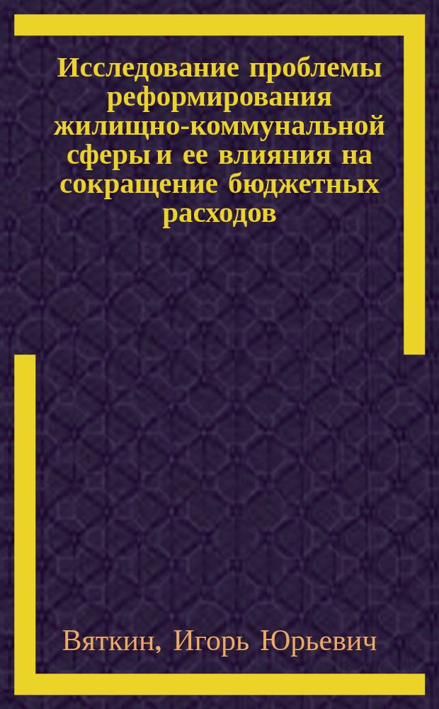 Исследование проблемы реформирования жилищно-коммунальной сферы и ее влияния на сокращение бюджетных расходов