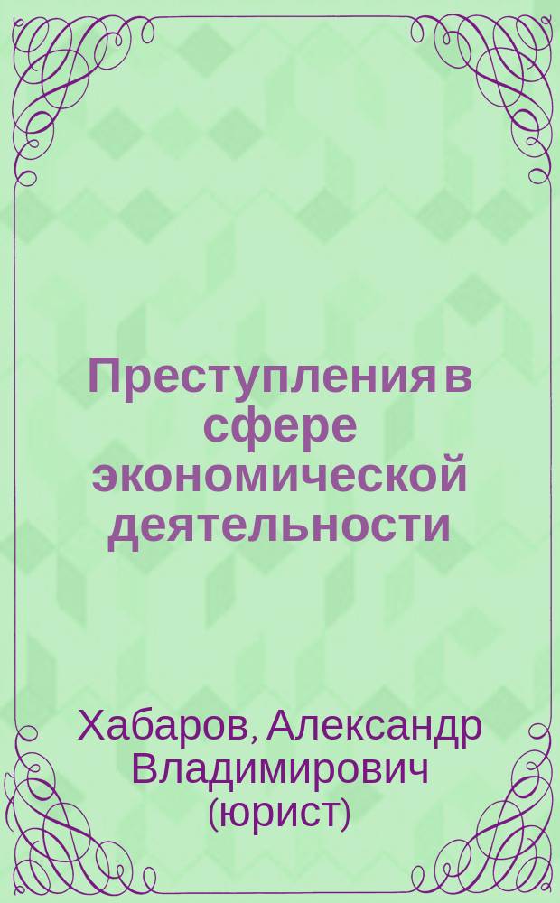 Преступления в сфере экономической деятельности : Учеб. пособие : Для дистанц. обучения