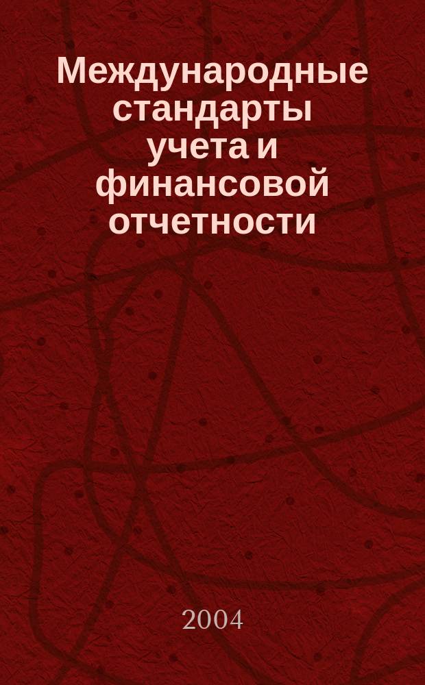 Международные стандарты учета и финансовой отчетности : Учеб. пособие