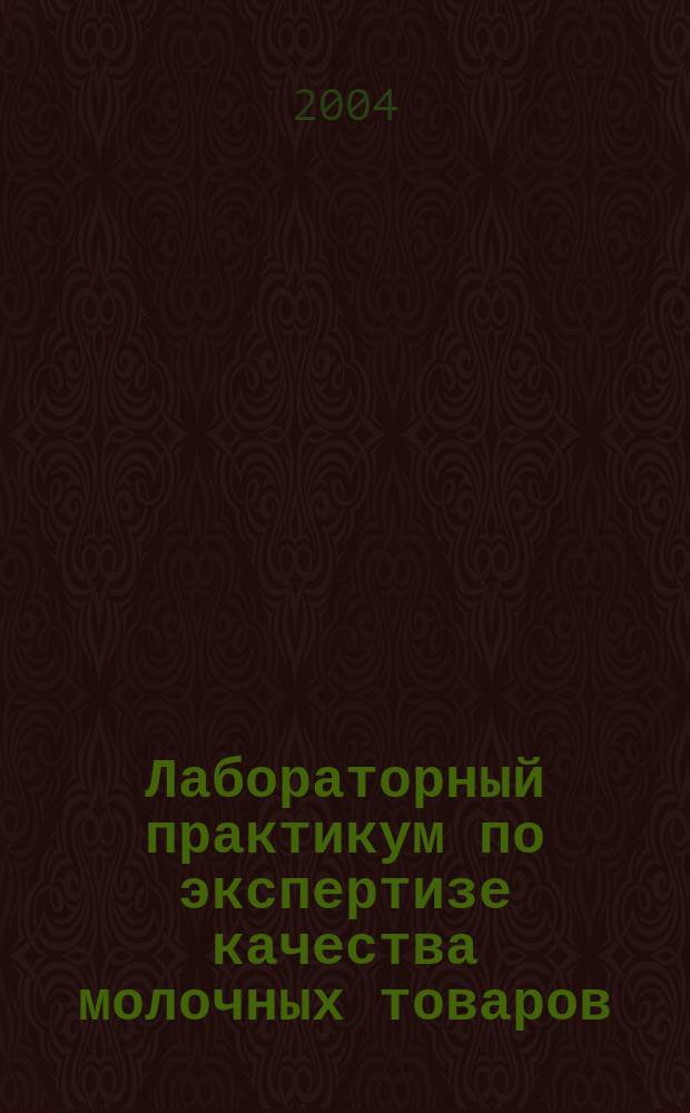 Лабораторный практикум по экспертизе качества молочных товаров